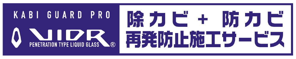 徐カビ・防カビ再発防止