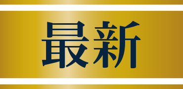 最新